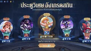 อัพเกรดสกินคุ้มจริงเหรอ