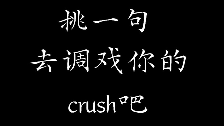 “เลือกประโยคเดียวไปแซวคนที่คุณปิ๊งอยู่สิ!”