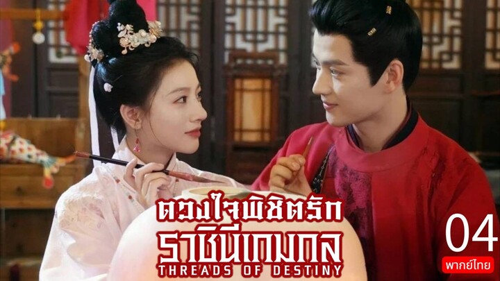 Threads of Destiny TH Chap.4 (EP.13-16)
