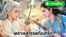 EP.6