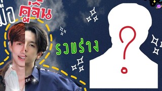 ep8 ทาย เมื่อคู่จิ้นรวมร่างกัน จำได้ป่ะ