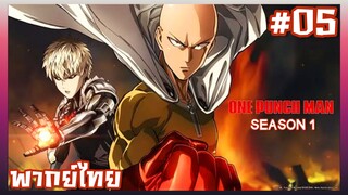 One Punch Man วันพันช์แมน ภาค1 ตอนที่ 5 [พากย์ไทย]