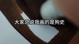 我只能画成这样了！