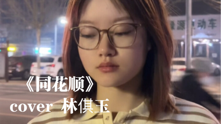 لو حوّلنا الفولاذ إلى إبرة | غطاء لأغنية "تونغ هوا شون" لين تشي يوي