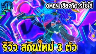 RoV : ด่วน! รีวิว 3 สกินใหม่ โอเมนกีตาร์ เข้าไทยใน SS25  | AbGamingZ