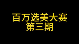 Tập thứ ba của "Cuộc thi sắc đẹp triệu đô"