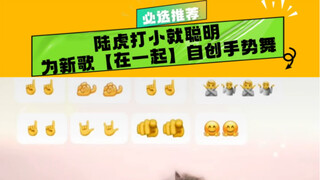 虎子为新歌【在一起】自创了手势舞，不愧是你，还写小抄！