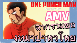 [วันพันช์แมน] AMV | ฉากรวมของหมาป่าหิวโหย