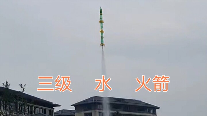 师生用饮料瓶自制三级水火箭，早期视频曝光！