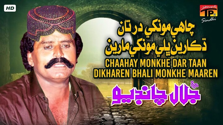 Chaahay Monkhe Dar Taan Dikharen Bhali Monkhe Maaren _ Jalal Chandio