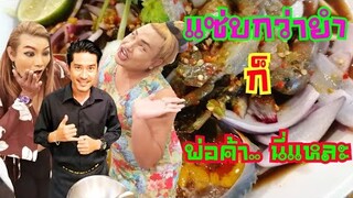 เฮียเบิร์ด นิยมยำนี่แหละ ปูไข่ดองสุดฉ่ำน้ำยำแซ่บถึงใจ อีก1ร้านที่สายยำห้ามพลาด