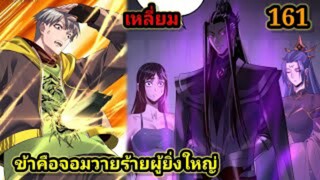 (161) ข้าคือจอมวายร้ายผู้ยิ่งใหญ่ (ไอเหลี่ยม) #มังงะจีน #มังงะพระเอกเทพ พากย์มังงะ สปอยนรก ฮาเร็ม