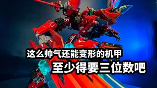 这么帅气还能变形的机甲，怎么也得个三位数吧【核诚治造 英灵殿 】