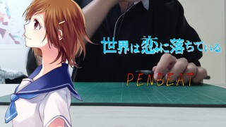 [ดนตรี][ทำใหม่]คัฟเวอร์ <Sekai wa Koi Ni Ochiteiru>|PENBEAT