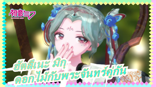 [ฮัตสึเนะ มิกุ  MMD] ดอกไม้กับพระจันทร์คู่กัน