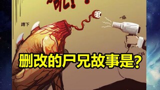 The deleted story reappears! What was the story of Corpse Brother back then? ! 【Corpse Brother】
