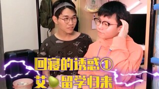 【艾莉归来】好姐妹介入 品如毫不知情