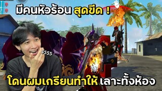 มีคนหัวร้อนสุดขีด! โดนผมเกรียนทำให้เลาะทั้งห้อง - FREE FIRE