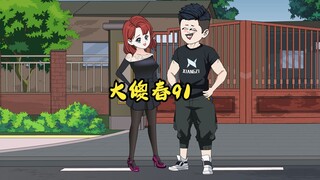 91：你们把李总的外婆给打坏了！