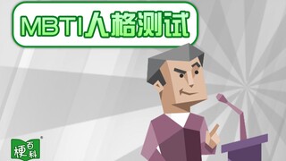 [Meme Encyclopedia] What is the MBTI personality test? And there are so many hilarious spin-offs!