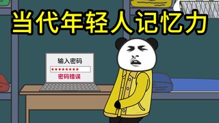 当代部分年轻人记忆力现状
