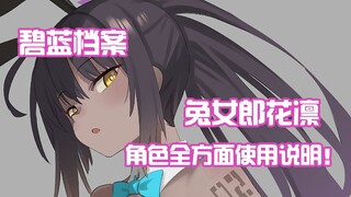 【碧蓝档案】兔女郎花凛角色简评！，这么大大大大的女仆，直接下井？！！