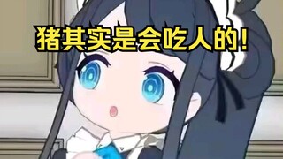 什么？猪也会吃人？【爱丽丝的无聊时间2025.2.22】