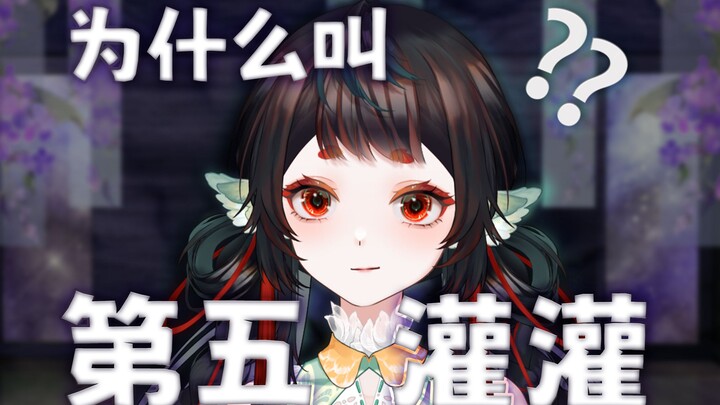 主包叫第五灌灌是因为介个......