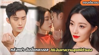 หลังหย่า ฉันนี่แหละบอส ใช่เงินหาความสุขให้ตัวเอง จนมารู้หนุ่มที่เธอจ้างมา คือมหาเศรษฐี #ละครสั้น