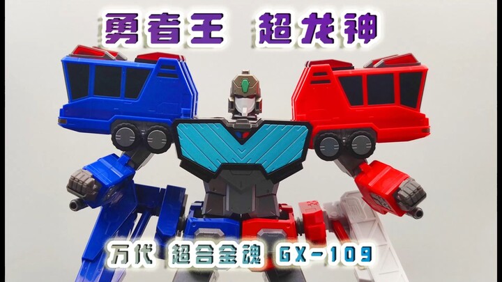 品质堪忧！勇者王 超龙神 超合金魂 GX109 牛玩78