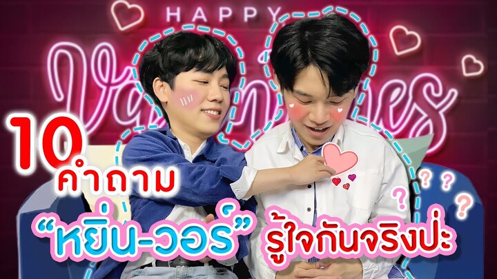 [Eng Sub] EP61 Before Valentine's Day กับหยิ่น-วอร์ รู้ใจกันทุกเรื่องไม่ต้องถามแล้ว | SosatSeoulsay