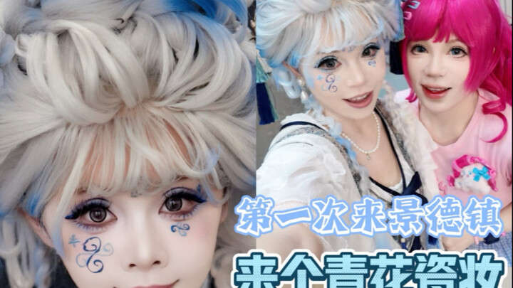 Setelah ke CJ, langsung ke Jingdezhen! Bikin makeup bertema porselen biru-putih!