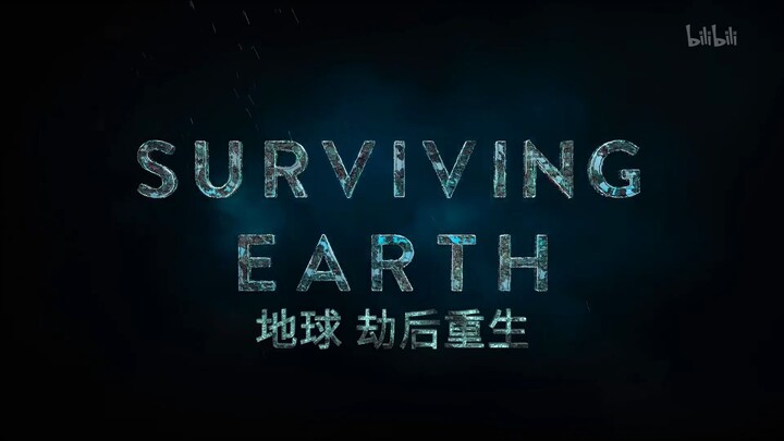 地球·劫后重生2