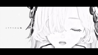 ヰ世界情緒 #10 「シリウスの心臓」【オリジナルMV】