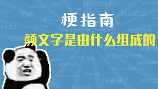 颜文字是由什么组成的【梗指南】