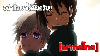 [พากย์ไทย] อย่าทิ้งเขานะ!! - รักนี้สองเรานิรันดร์