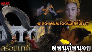 (สปอยตอนก่อนจบ!!) สร้อยนาคี ช่อง 7HD | พญานาคีขโมยร่างมนุษย์ เพื่อแย่งคนรักในอดีตกลับคืนมา!!!