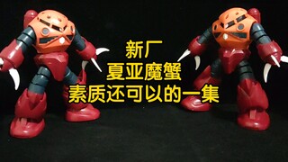 【首发】新厂夏亚魔蟹——板件素质差但是组合度不错的一集