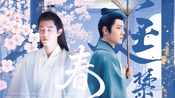 【肖战水仙｜海时山盟】《春庭禁》第一集 废后｜人臣海X废后影｜强制｜救赎｜HE