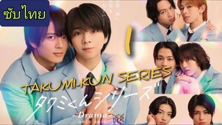 Ep.1 ทาคุมิ คุงซีรี่ย์ ใกล้กว่านี้จะร๊ากละน่ะ