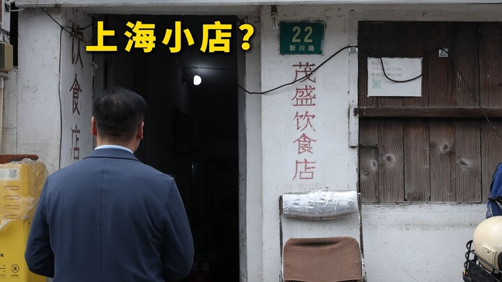 เชฟเฉพาะกิจพาเที่ยวร้าน|ร้านเล็กๆ ในเซี่ยงไฮ้? — ร้านอาหารเหมาเซิ่ง