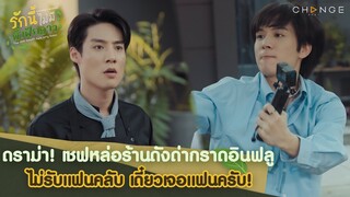 เชฟโอป (ปากดี) ทะลุนรก ปะทะ ไอ้ต้าวปลาวาฬอินฟลูลิ้นกะเพราทองคำ | รักนี้ไม่มีถั่วฝักยาว EP1 Highlight