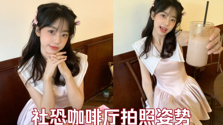 10s10个pose｜更适合社恐宝宝的拍照姿势！！