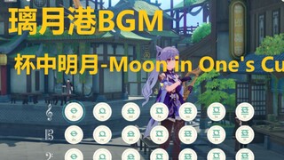 璃月港BGM - 杯中明月 Moon in One's Cup 原神演奏