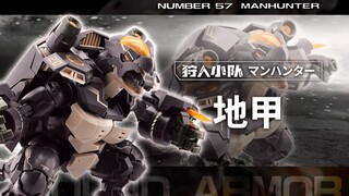 No.57【狩人小队 地甲】实物开箱展示