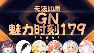 【GN魅力时刻179】笙歌：你们噶了也没影响 反正也用不上