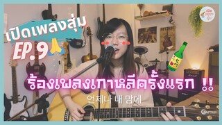 เปิดเพลงสุ่ม EP. 9 - เมื่อคุณหนิงร้องเพลงเกาหลีครั้งแรก !! [ @NingdeWONG ]