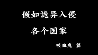 假如诡异入侵各个国家(吸血鬼篇)
