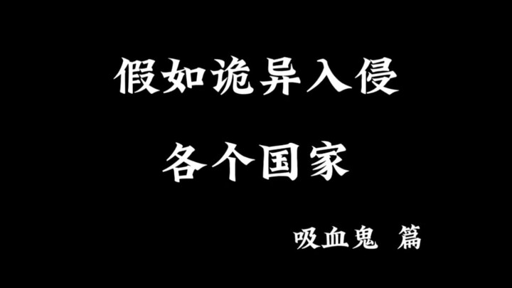 假如诡异入侵各个国家(吸血鬼篇)