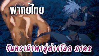 จันทรานําพาสู่ต่างโลก ภาค 2 [พากย์ไทย] ไม่รอดแน่